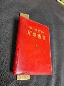 红宝石皮（64开）马克思  恩格斯  列宁   斯大林  ：军事语录（软精装）中国人民解放军战士出版社 ：1977年七月第一版。（北京）1977年七月，第一次印刷。干干净净可以收。