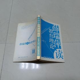 薛瑞萍读教育理论【一版一印】