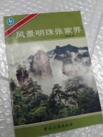 风景明珠张家界 旅游版 带旅游地图示意图 旅游景点 老照片彩图 故事典故 八十年代老版本1988年 低价起拍