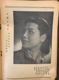 （E4383）1941年11月青青电影特刊全部为当时知青影星特写及近况介绍共20位 无封面 封底部分装订脱落单本