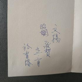 柯文杨，大师亲自，制作的贺卡，亲自手写，签名