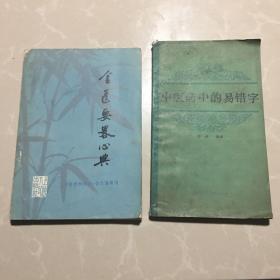 《中医药中的易错字》《金匮要略心典》