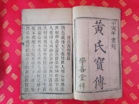 【美品】清代木刻本【黄氏宝傳】又名【黄氏宝卷】一厚册全