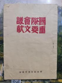 1945年胶东新华书店版《国际会议重要文献》邱吉尔罗斯福宣言（大西洋宪章），中共中央关于邱罗宣言及三国会议的声明，等。