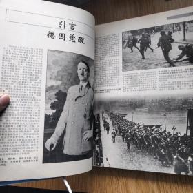 第三帝国兴亡实录（二战史 大版本 多历史照片！）
