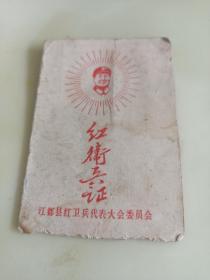 江都红卫兵证少见内