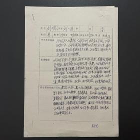 刘小岑·（著名艺术家·中央美术学院教授）·手写简历·一页·复印件一页·MSWX·5·00