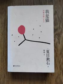 全厚本，夏目漱石著作，我是猫，2020年全新版本。——书品全新，浙江文艺出版社。