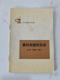 1977年，一版一印，学点历史丛书，篡权窃国的吕后