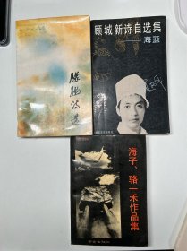 【80年代出版诗集专场】朦胧诗集三本 朦胧诗选+顾城新诗自选集+海子 骆一禾作品集 三本均为一版一印 印数少 私藏品好