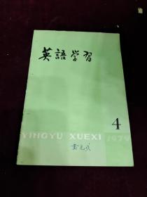 英语学习（1979-4）