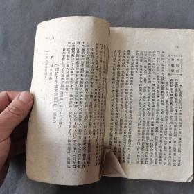 红色教育边区土纸本资料文献 一九四八年八月再版  華北新華書店發行出版 程今吾著 一九四四年九月到一九四六年三月的八路軍抗属子弟學校 延安一學校 202页 一厚册全（前封面残）