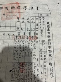 建国初期的山东大学济阳县土地房产所有证存根、