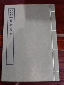 好品-64年-69年艺文印书馆影印出版《百部丛书集成》-書斷列傳-1册全