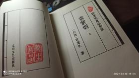 《袁紫烟》 一册