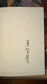 叶甫盖尼·奥涅金，普希金著，智量译。网格本，外国文学名著丛书，人民文学出版社，著名翻译家王智量（已作古）毛笔签名本。