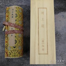 中华传世精品书画，朱耷河上花图，木盒精装精裱。