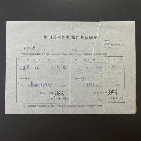 【中国美术馆收藏史料】王迎春（著名画家·中国国家画院一级美术师）·签名·1983年作品《育花翁》·《中国美术馆收藏作品致酬单》·一页（收藏金额为人民币250元·材料费50元）·60
