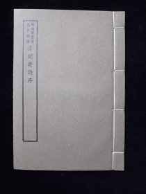 好品-64年-169年艺文印书馆影印出版《百部丛书集成》-清聞齋詩存-1册全