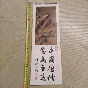 1982年《中国历代花鸟画选》小挂历