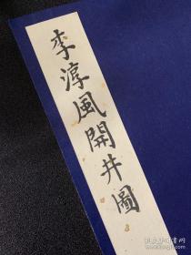 推背图作者李淳风有一力作，开井图 地理风水 阴阳五行占卜吉凶 此书原版为明代手抄本 可收藏的 宣纸线装影印复印本古籍