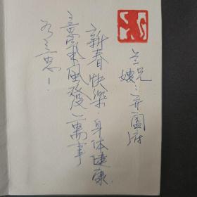 柯文杨，大师亲自，制作的贺卡，亲自手写，签名