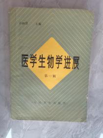 2月拍卖15，《医学生物进展》