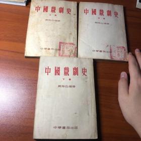 中国戏剧史 上中下 1953年一版一印