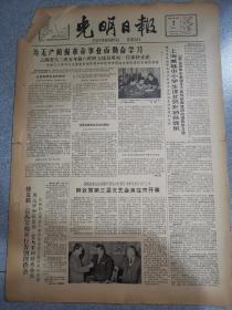 老报纸光明日报1964年4月7日