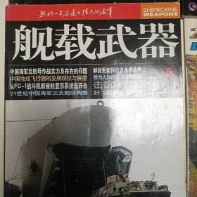 舰载武器和兵器知识杂志四本一起出