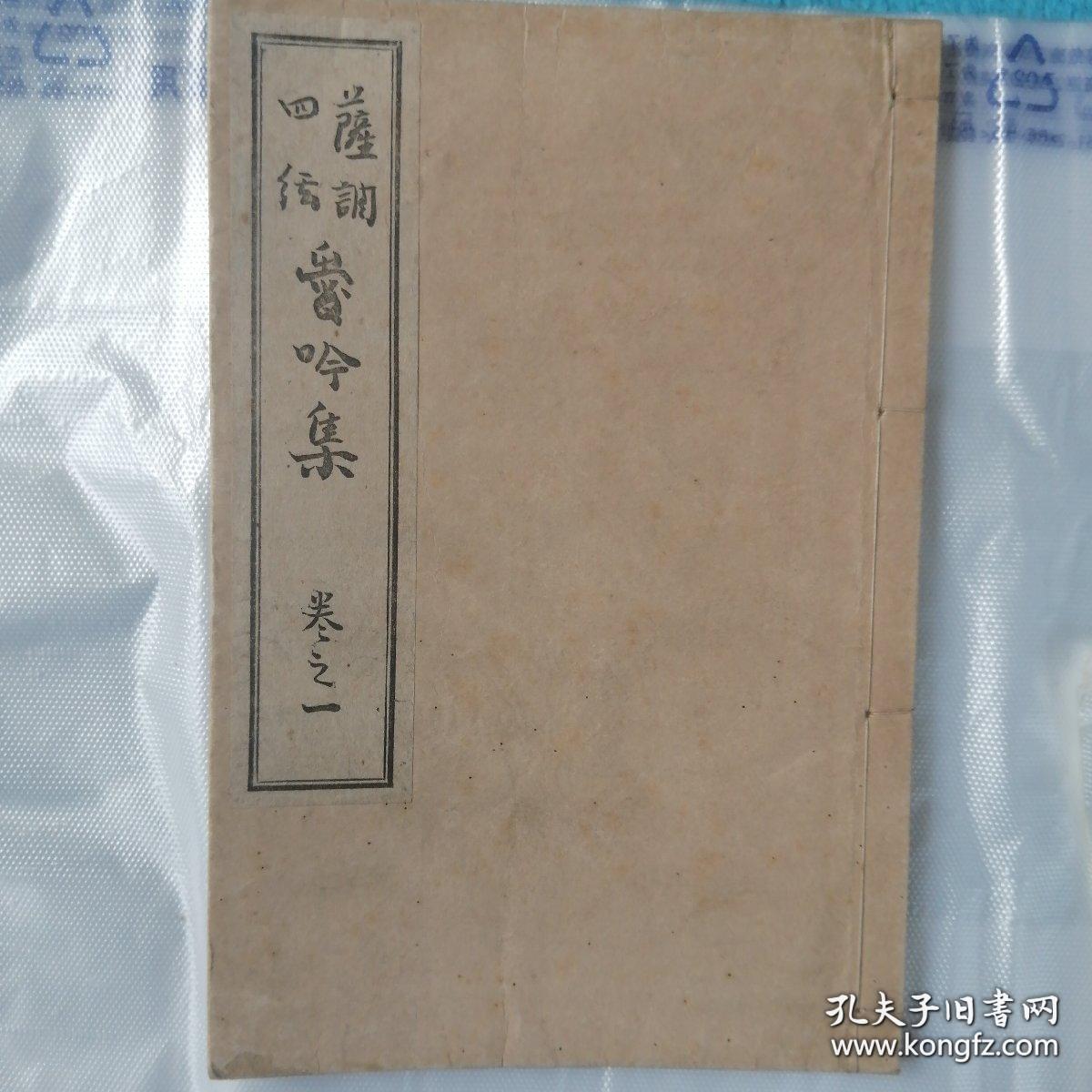 萨调四弦 爱吟集卷一，1924，线装一册，明治时代东京的【永田锦心】创立了「锦心流」萨摩琵琶乐曲