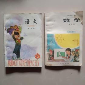 六年制小学课本（试用本）《语文》第五册,云南人民出版社重印，无写画、《数字》第五册无写画、两本看图片拍