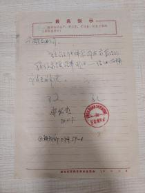 【**资料】11. **信笺纸1张（有书写内容，带最高指示语录，革委会印章）