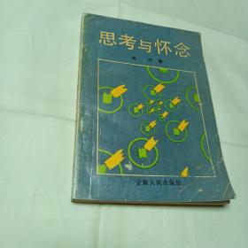 1992年1版1印6000册 思考与怀念 签名本