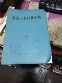 航空工业科技词典 （导航与飞行控制系统）馆藏
作者:  航空工业科技词典编辑委员
出版社:  国防工业出版社
出版时间:  1982
装帧:  平装