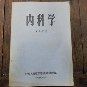 75年十一省、市、自治区中等医药学校教材协作组编《内科学》试用教材（中、西医结合）