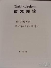 老苗文已快成恐龙了，苗文源流考证手稿批校本， 主编朱文光先生签名长题记样稿， 大16开200页，仅此一本，无比珍贵。