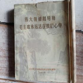 伟大领袖和导师毛主席永远活在我们心中，北京軍区政治部战犮报社。