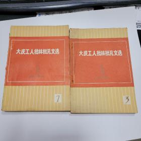 大庆工人批林孔文选（3、7）两册