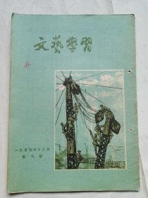 文艺学习1954年12月