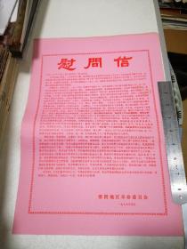 1977年慰问信，全区上山下乡知识青年和带队干部同志们，江苏淮阴地区革命委员会一九七七年元月，背面贴有剪报，尺寸27-39㎝