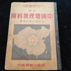 民国36年初版  精装 地图册【中国地理教科图】封面漂亮