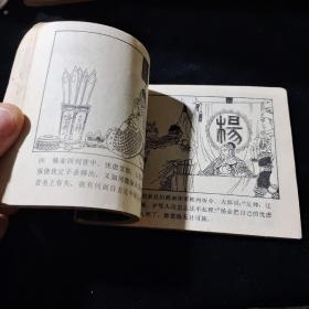 早期好品连环画－-64开85年一版一印~杨家将故事之二《八虎闯幽州》