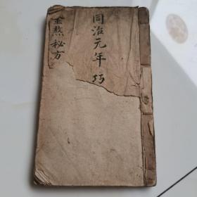 稀见中医药方稀见，同治元年（金熬秘方）一厚册全