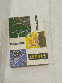 1981年一印，（上海市场大观)  1册一套，