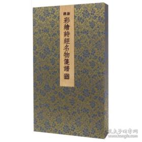 最新彩绘诗经物名笺谱（木版水印，印制精美，20个图案，60张散叶）。是一部新刻印的木刻套笺纸。我们从历代描绘诗经名物的彩绘作品中精选了若干图案，用传统的木板水印方式，制作这一部用藏两相宜的文人笺纸。原创的新刻新印的木板水印作品。