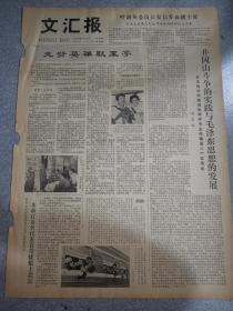 老报纸文汇报1978年12月7日