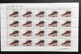 L.2015-26 天津大学 建校120周年 纪念邮票 大版票 撕小口