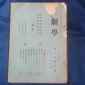 《剧学》月刊，南京戏曲音乐院北平分院研究所，1932年出版，记中华戏曲专科学校等。有珍贵图片。