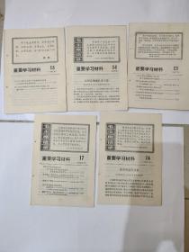 1967年重要学习材料13.14.15.1617   五期合拍，带毛主席语录，3